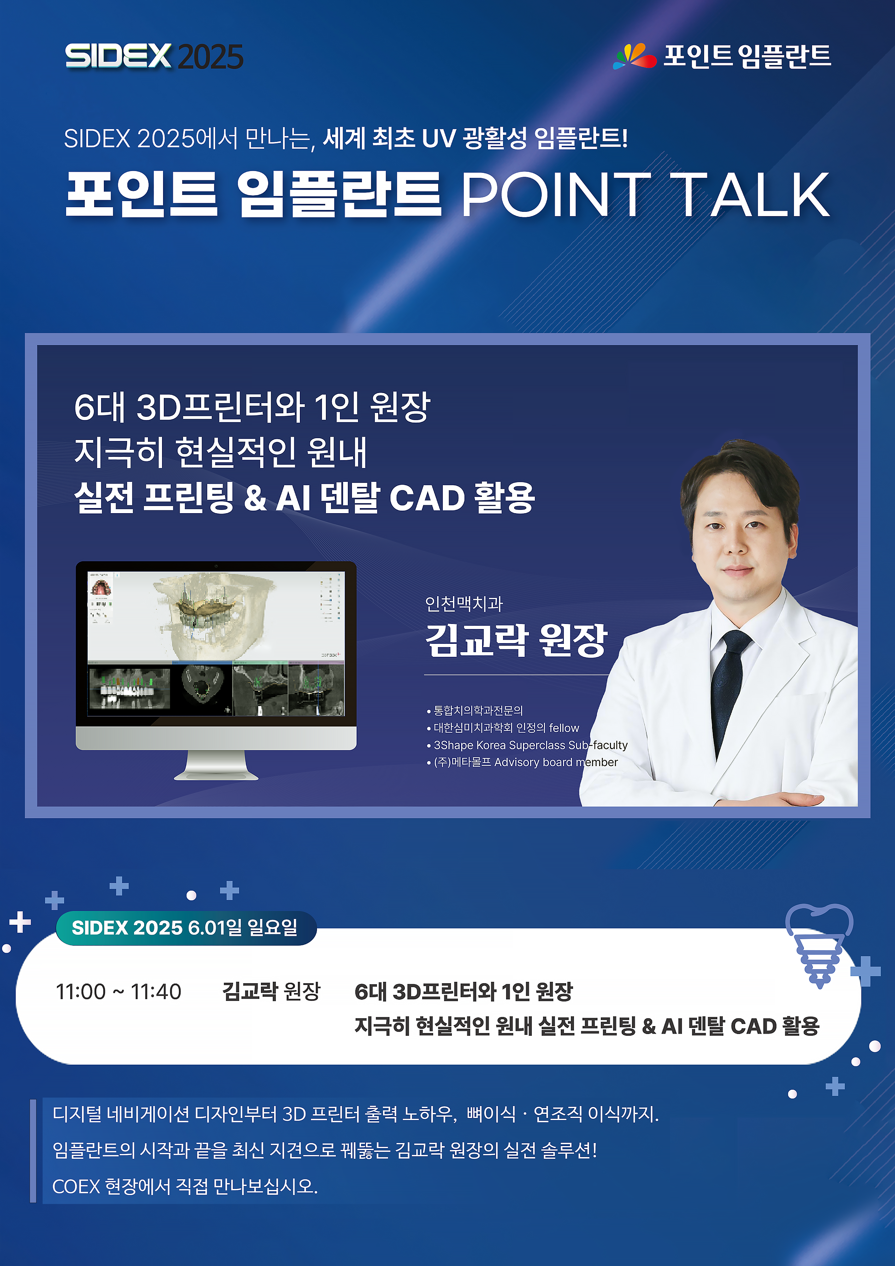 SIDEX 2025 강연 포스터