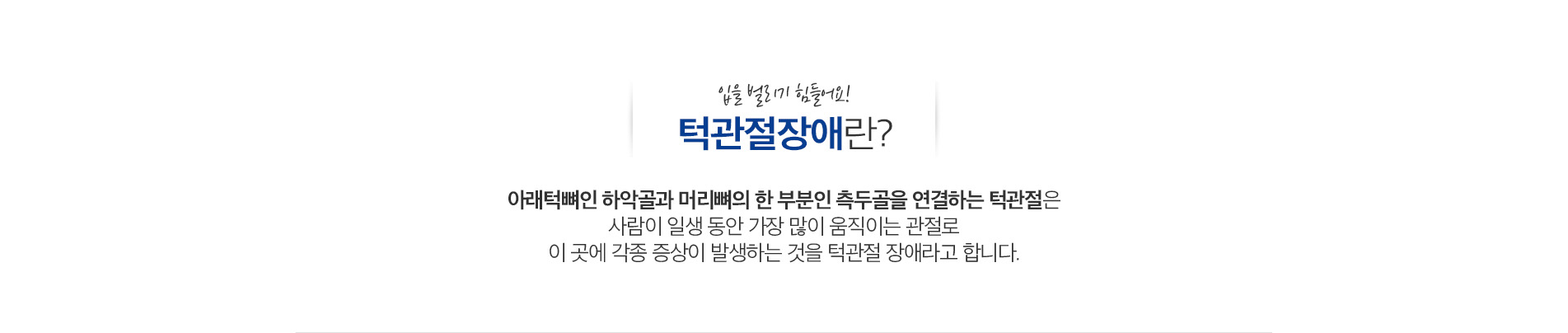 턱관절클리닉 (TMJ Treatment)